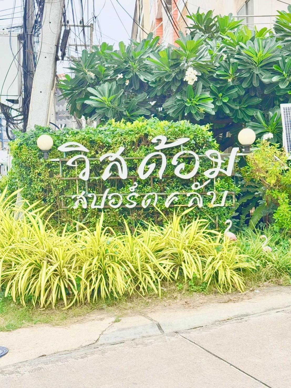 Wisdom Burg Bangsaen, Pool, Gym Aparthotel Ban Rong Khoei Exterior foto
